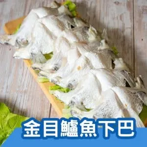 金目鱸魚下巴